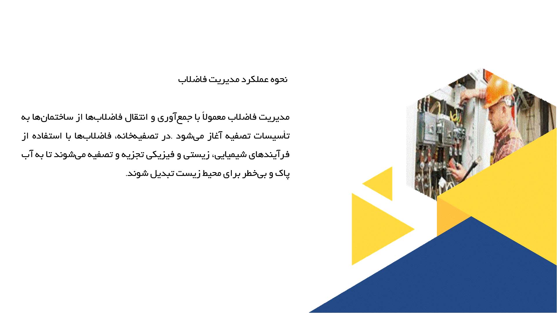 پاورپوینت در مورد مدیریت فاضلاب در ساختمان‌ها